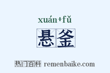 悬釜是什么意思的图片